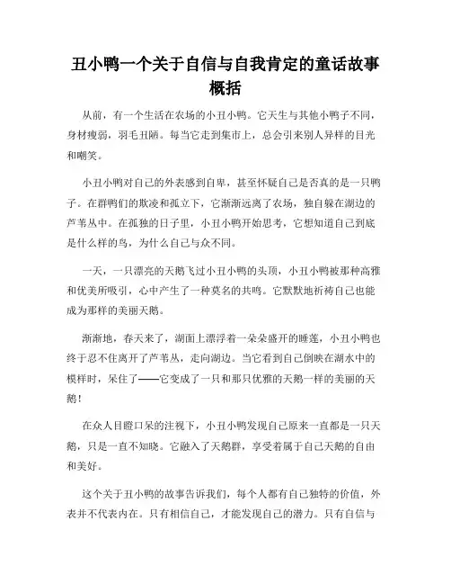 丑小鸭一个关于自信与自我肯定的童话故事概括
