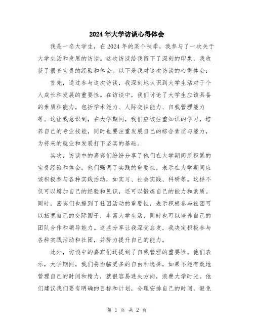 2024年大学访谈心得体会
