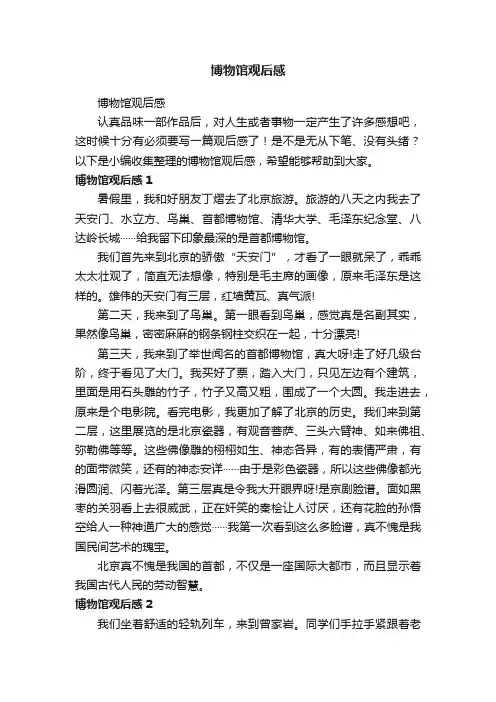 博物馆观后感
