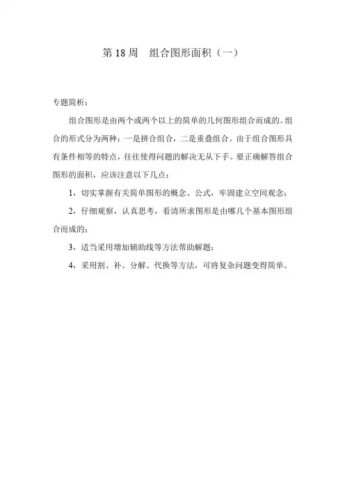 【精品】五年级奥数分册第18周  组合图形面积(一)