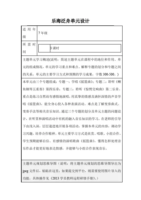 初中音乐《乐海泛舟》单元教学设计以及思维导图