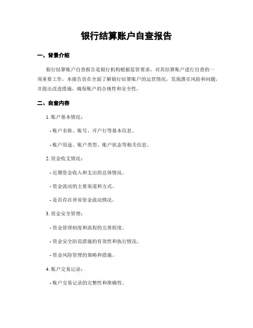 银行结算账户自查报告