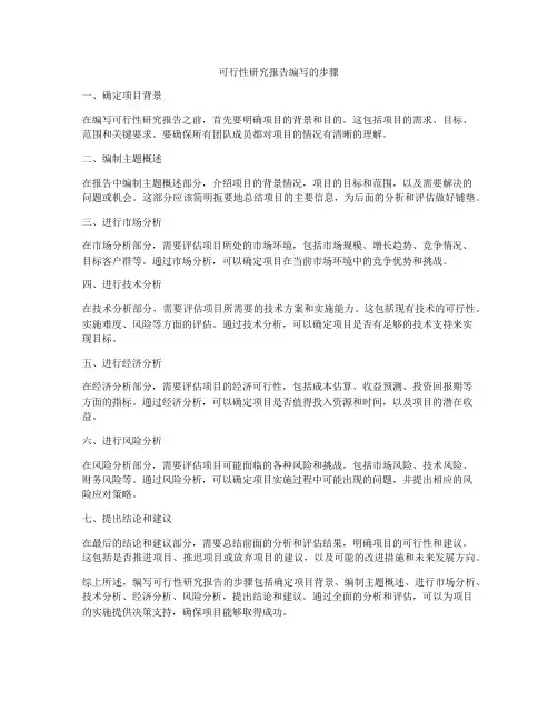可行性研究报告编写的步骤