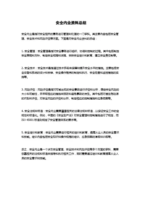 安全内业资料总结