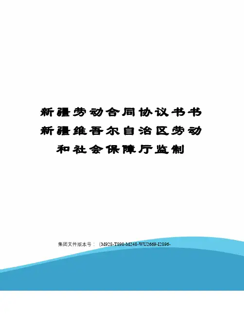 新疆劳动合同协议书书新疆维吾尔自治区劳动和社会保障厅监制图文稿