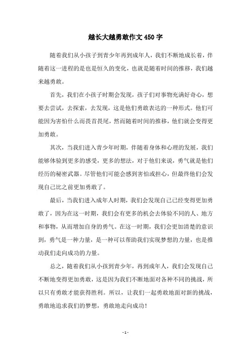 越长大越勇敢作文450字