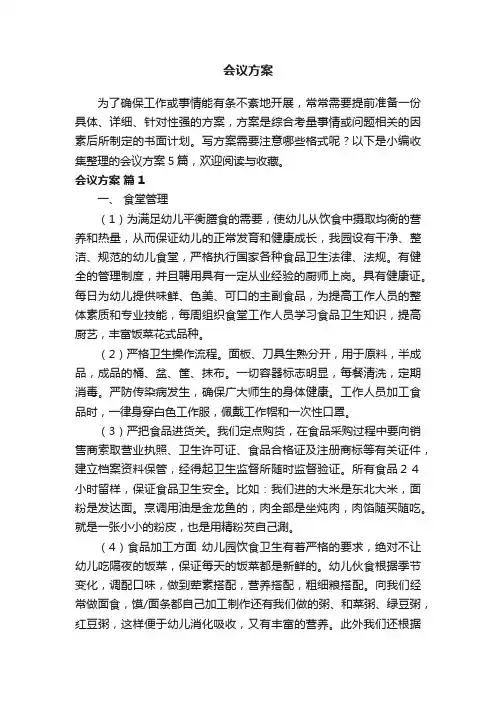 会议方案范文五篇