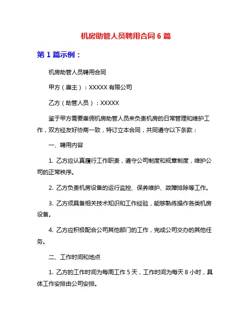 机房助管人员聘用合同6篇