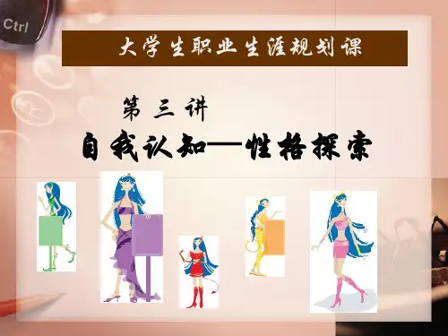 第3讲自我认知—性格探索