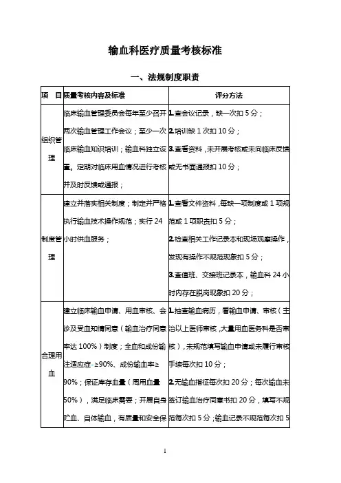 输血科医疗质量考核标准
