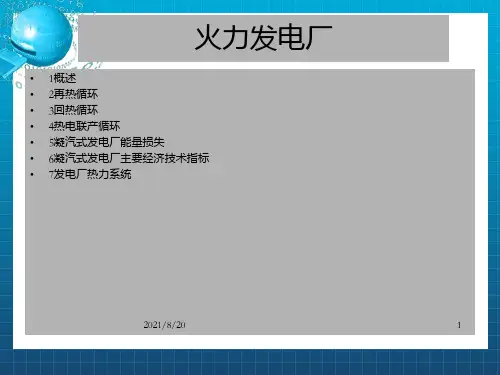 [工学]电厂热动力课件_OK