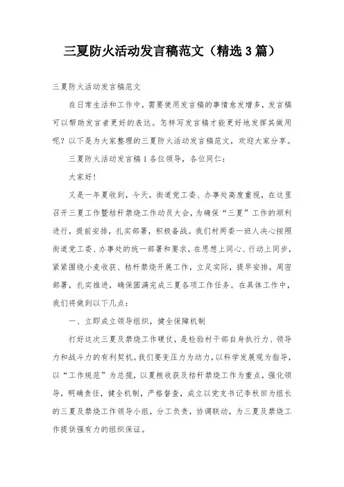 三夏防火活动发言稿范文(精选3篇)