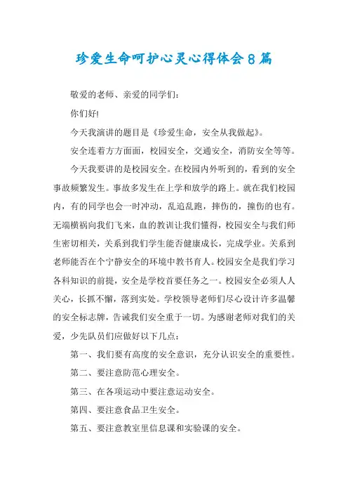 珍爱生命呵护心灵心得体会8篇