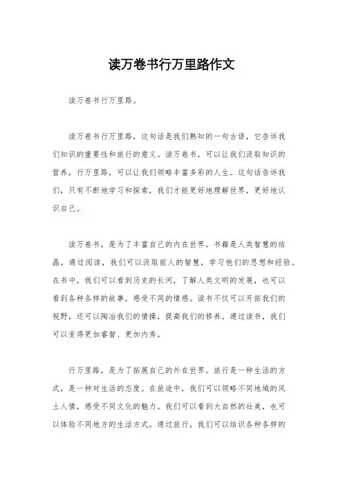 读万卷书行万里路作文