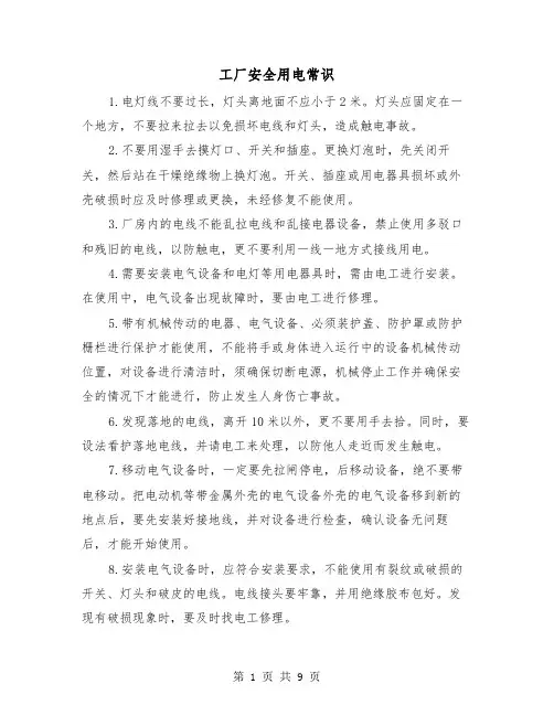 工厂安全用电常识（三篇）