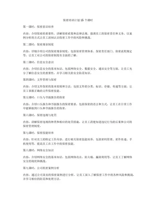 保密培训计划15个课时