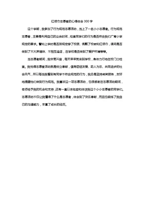 红领巾志愿者的心得体会300字