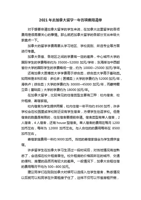 2021年去加拿大留学一年各项费用清单