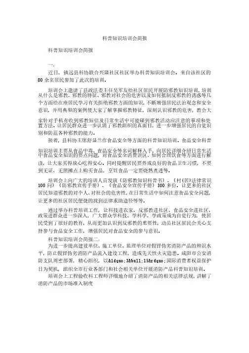 科普知识培训会简报