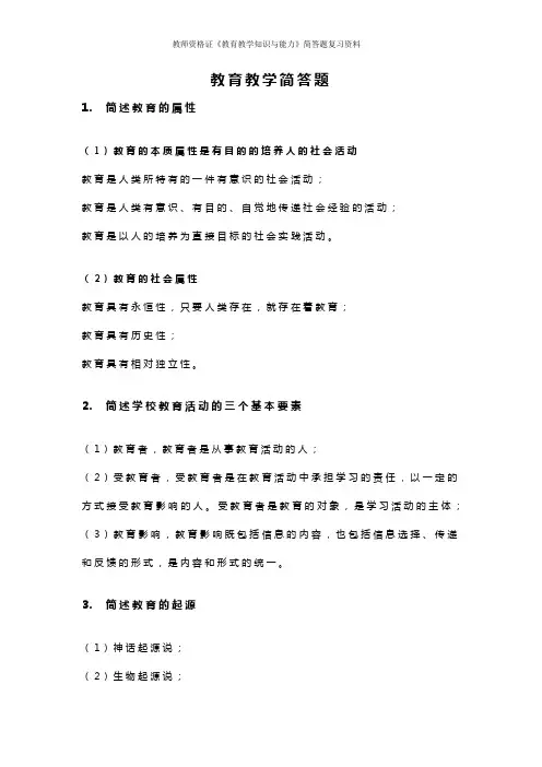 教师资格证《教育教学知识与能力》简答题复习资料