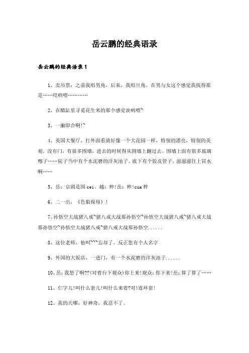 岳云鹏的经典语录