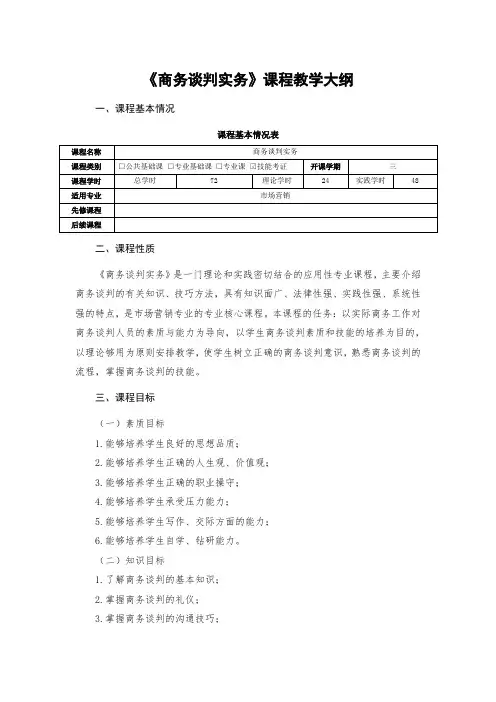 《商务谈判实务》课程教学大纲