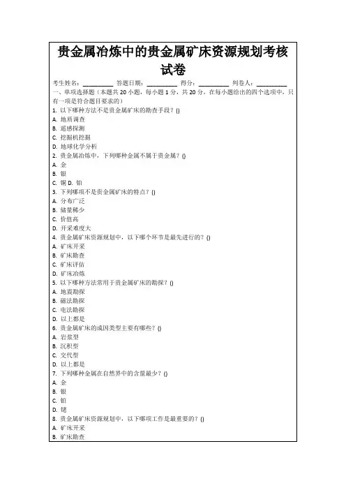 贵金属冶炼中的贵金属矿床资源规划考核试卷