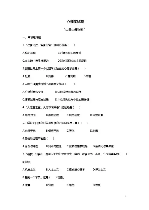 山香版招教心理学试卷