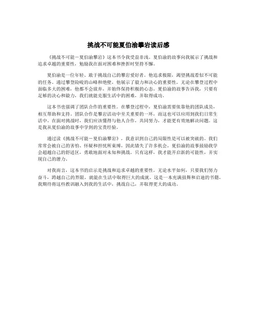 挑战不可能夏伯渝攀岩读后感