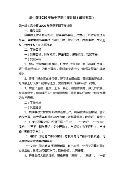 高中部2020年秋季学期工作计划（最终五篇）