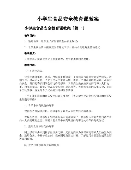 小学生食品安全教育课教案