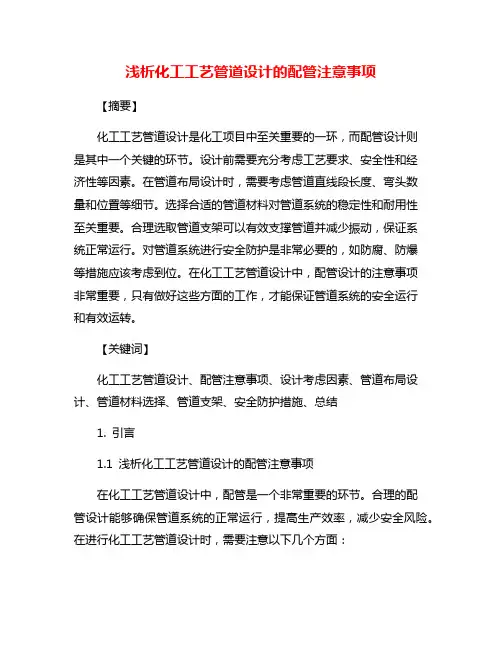 浅析化工工艺管道设计的配管注意事项