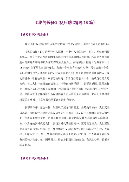 《我的长征》观后感(精选15篇)_1
