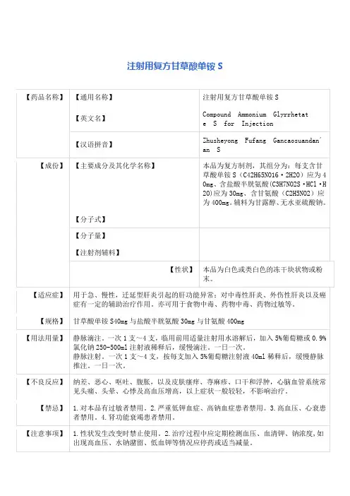 注射用复方甘草酸单铵S 说明书