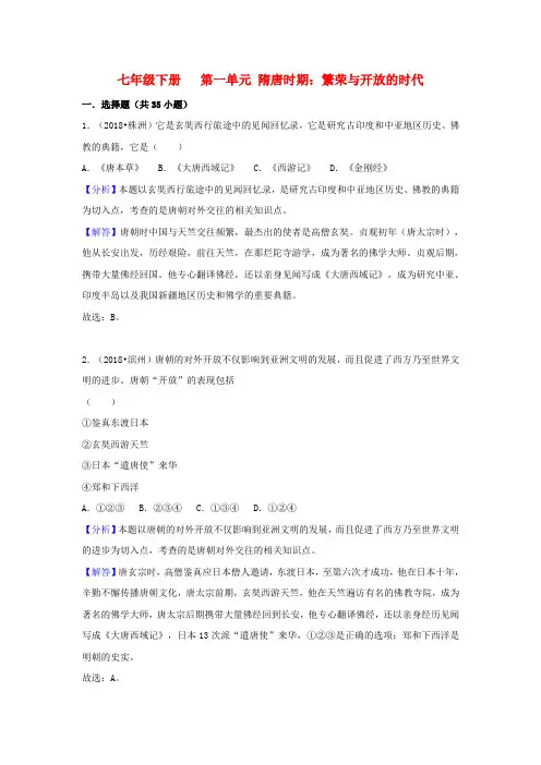 2018中考历史真题分类汇编七下 隋唐时期繁荣与开放的时代含解析