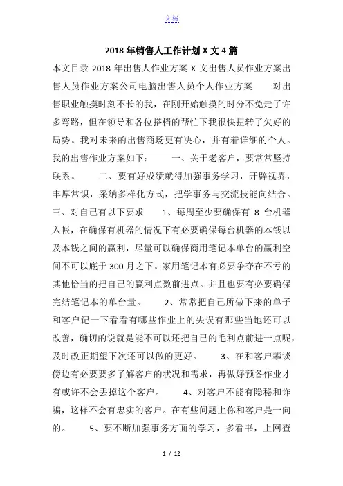 2018年销售人工作计划范文4篇