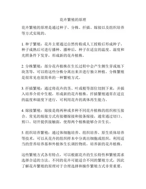 花卉繁殖的原理