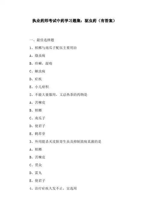执业药师考试中药学习题集：驱虫药(有答案)