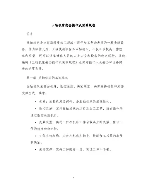 五轴机床安全操作及保养规程