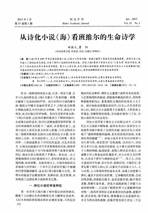 从诗化小说《海》看班维尔的生命诗学