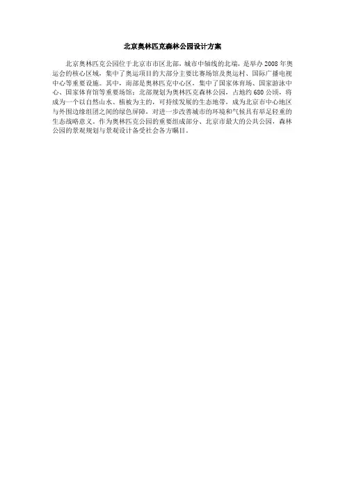 北京奥林匹克森林公园设计方案.