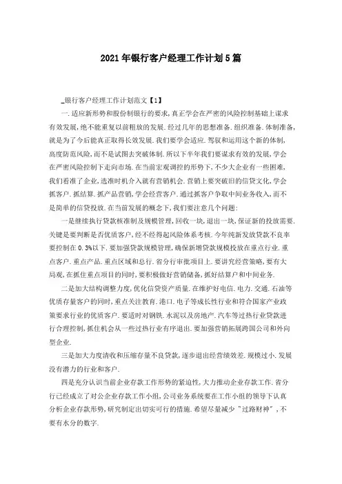 2021年银行客户经理工作计划5篇