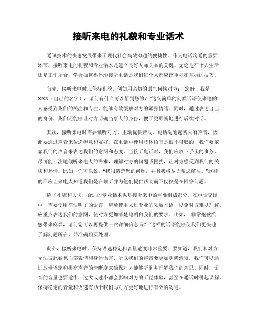 接听来电的礼貌和专业话术