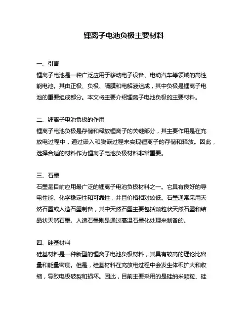 锂离子电池负极主要材料
