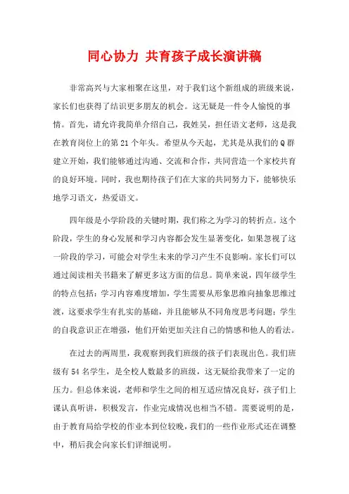 同心协力 共育孩子成长演讲稿