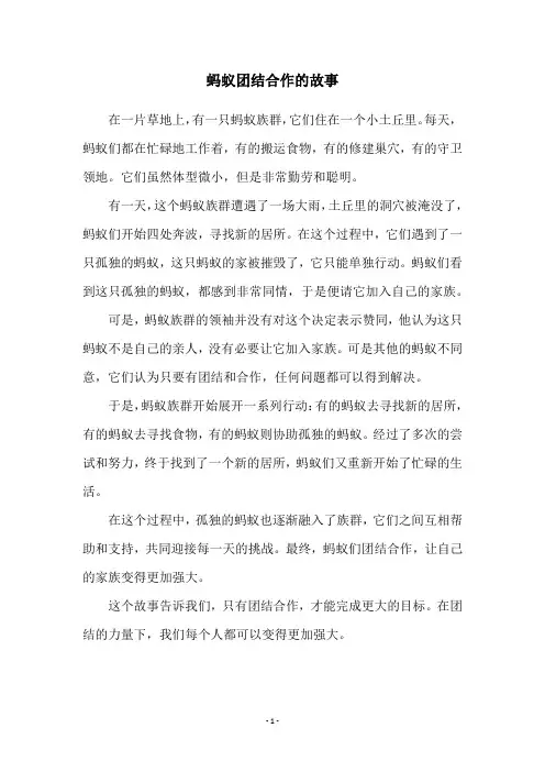 蚂蚁团结合作的故事
