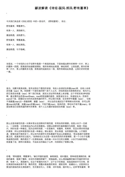 郦波解读《诗经·国风·郑风·野有蔓草》