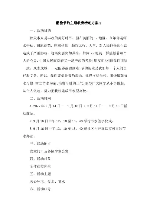 勤俭节约主题教育活动方案【精选7篇】