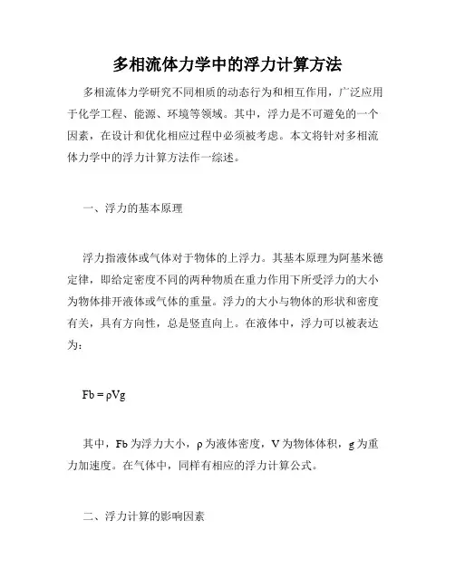 多相流体力学中的浮力计算方法