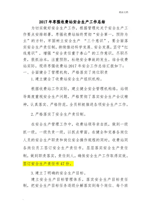 某收费站安全生产工作总结